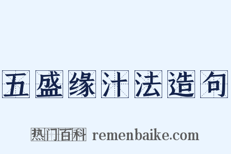 五盛缘汁法造句是什么意思的图片